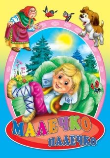 Издателство 'Посоки' - Малечко палечко * любимата ми книжка