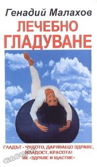 Лечебно гладуване - Генадий Малахов