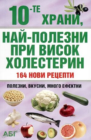 10-те храни, най-полезни при висок ХОЛЕСТЕРИН