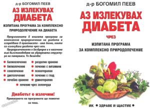 Аз излекувах ДИАБЕТА чрез изпитана програма за комплексно природолечение