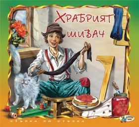 Храбрият Шивач
