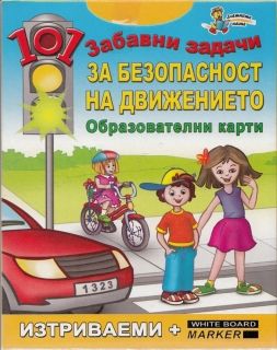 101 забавни задачи за безопасност на движението