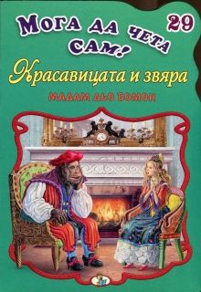 Красавицата и звяра