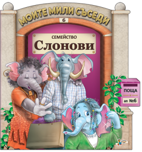 Семейство Слонови