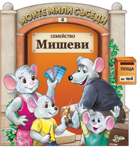 Семейство Мишеви