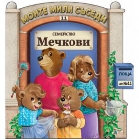 Семейство Мечкови