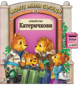 Семейство Катеричкови