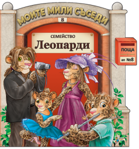 Семейство Леопарди