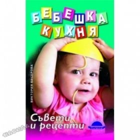 Бебешка кухня - Виктория Бисерова