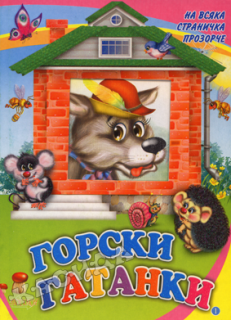 Горски гатанки! - Книжка с прозорче