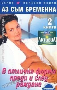 АЗ СЪМ БРЕМЕННА: В отлична форма преди и след раждането - 2 книга