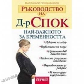 Ръководство на д-р Спок: Най-важното за бременността
