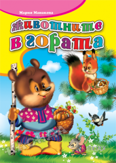 Животните в гората.