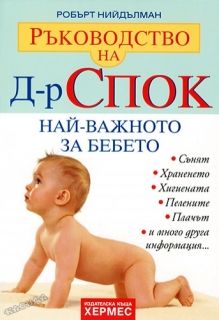 Ръководство на д-р Спок: Най-важното за бебето
