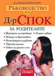 Ръководство на д-р Спок: За родителите
