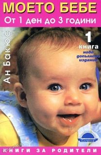 Моето бебе от 1 ден до 3 години - книга 1