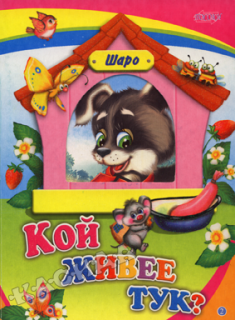 Кой живее тук? - Книжка с прозорче