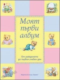 Моят първи албум