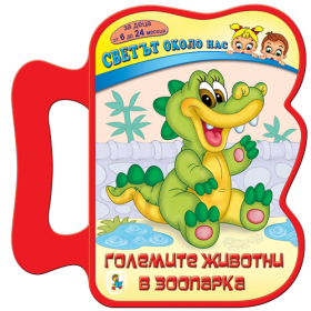 Златното Пате Светът около нас *Големите животни в зоопарка* книжка с дръжка